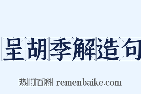 呈胡季解造句是什么意思的图片